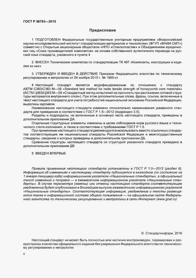 Страница 2 ГОСТ Р 56763-2015