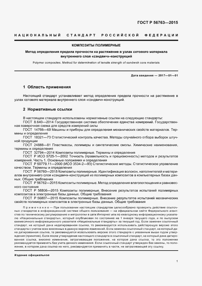 Страница 3 ГОСТ Р 56763-2015