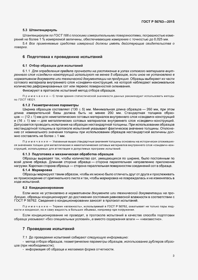 Страница 5 ГОСТ Р 56763-2015