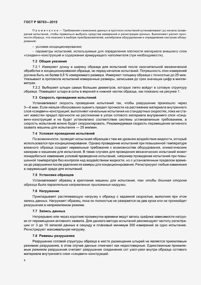 Страница 6 ГОСТ Р 56763-2015