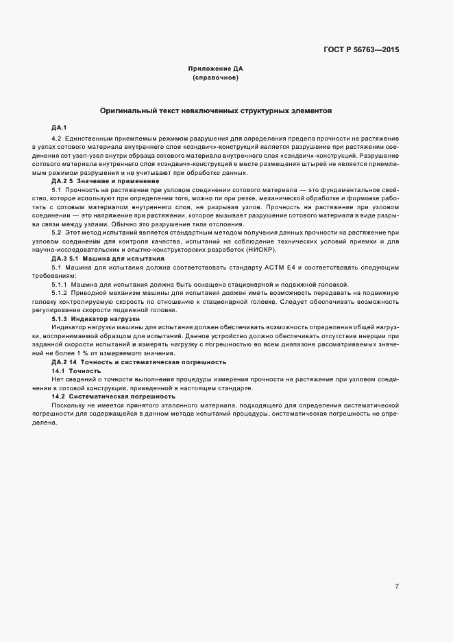 Страница 9 ГОСТ Р 56763-2015