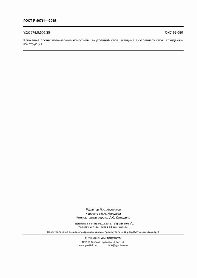 Страница 12 ГОСТ Р 56764-2015