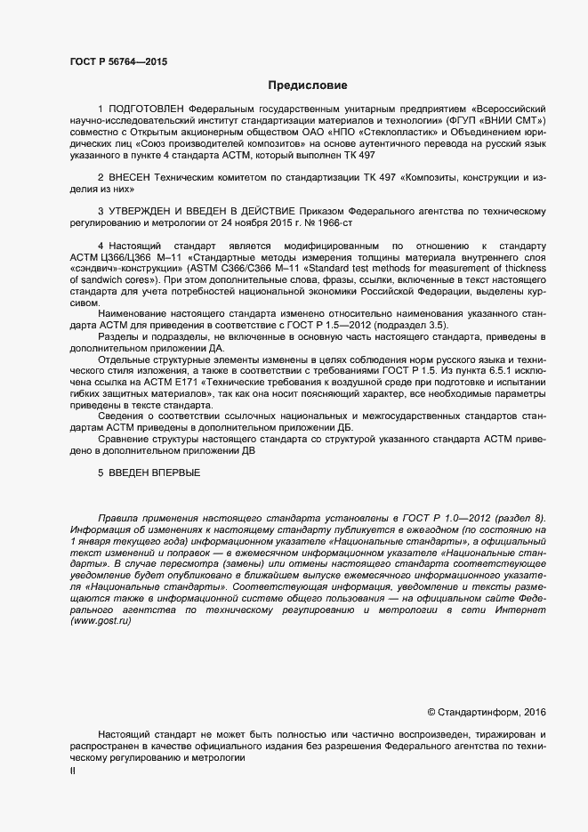 Страница 2 ГОСТ Р 56764-2015