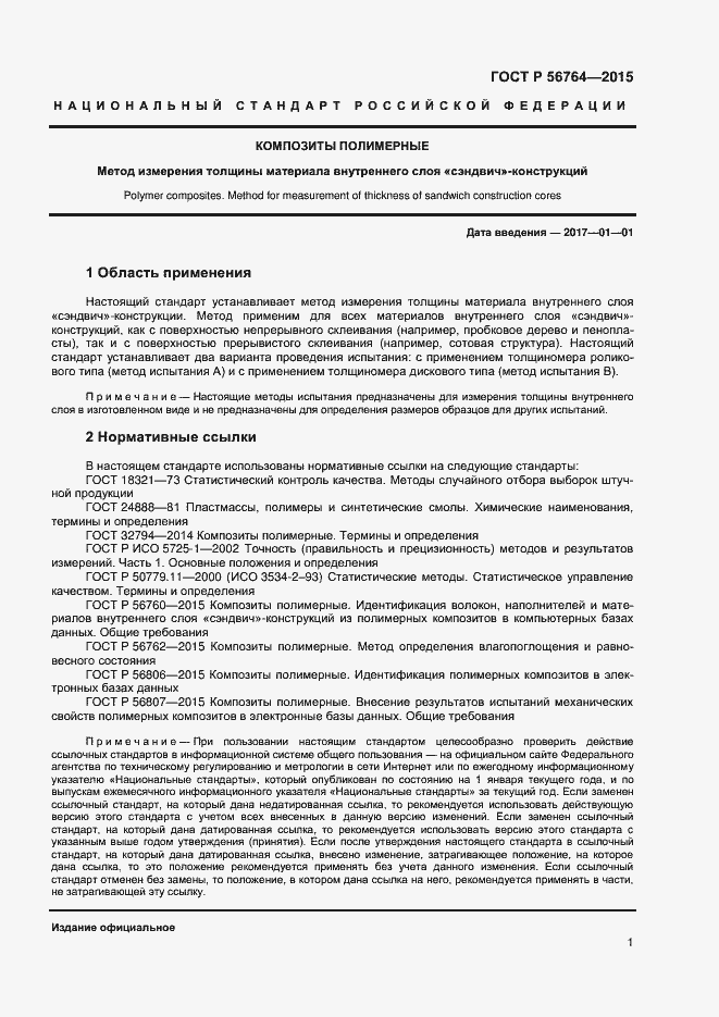 Страница 3 ГОСТ Р 56764-2015