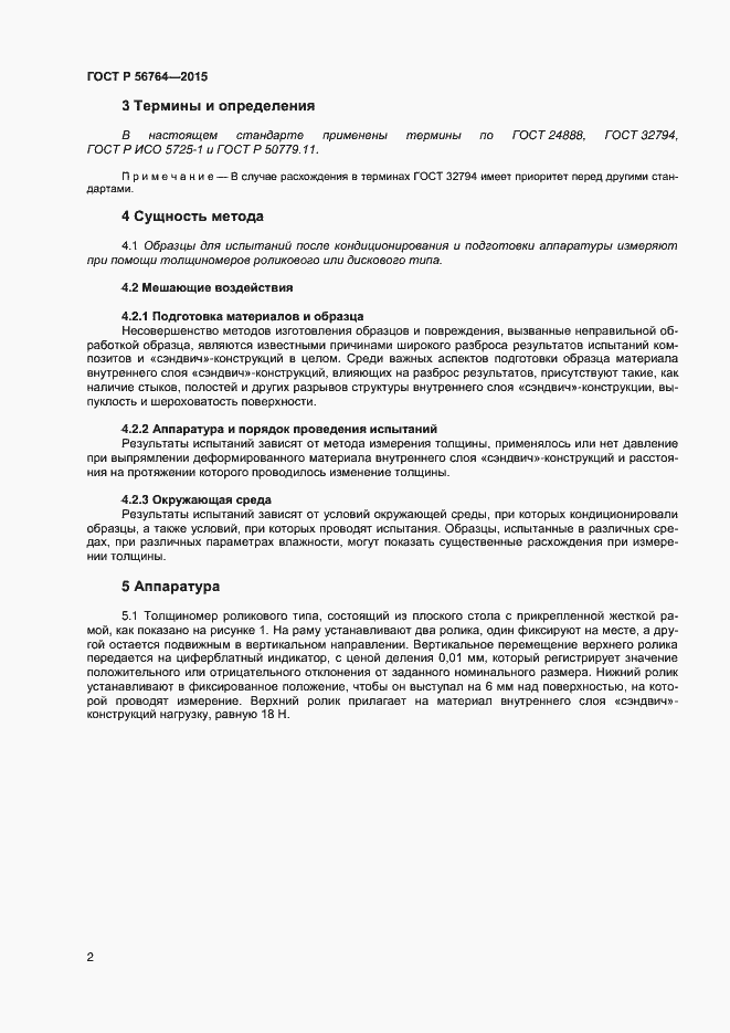 Страница 4 ГОСТ Р 56764-2015