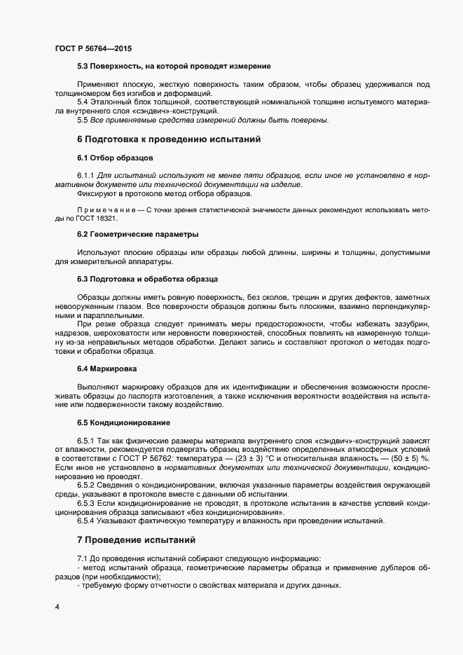 Страница 6 ГОСТ Р 56764-2015