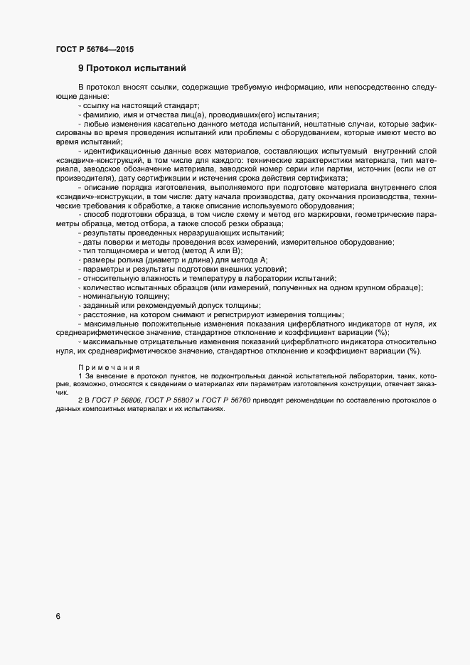 Страница 8 ГОСТ Р 56764-2015