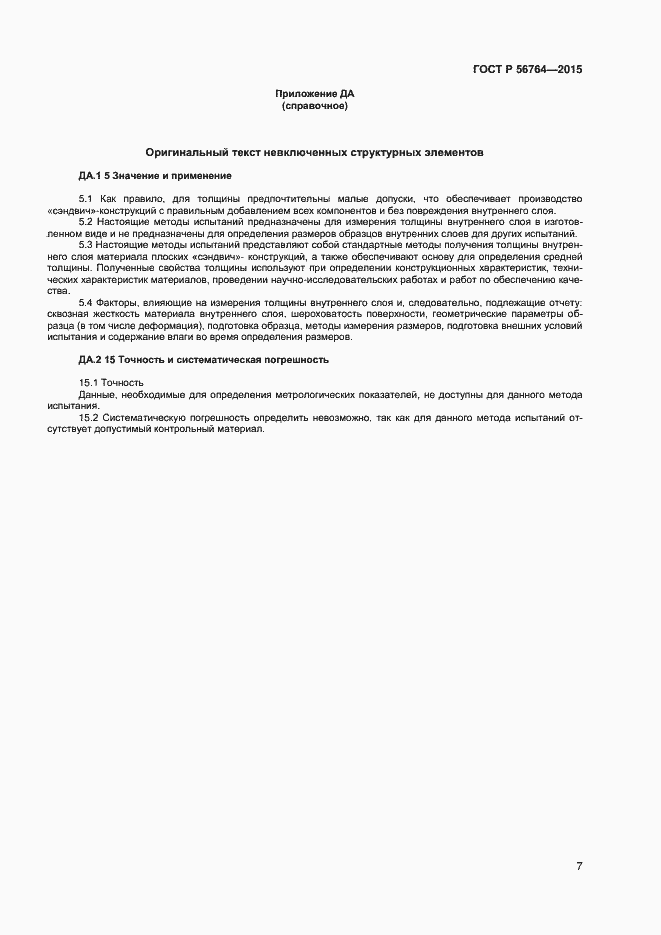 Страница 9 ГОСТ Р 56764-2015