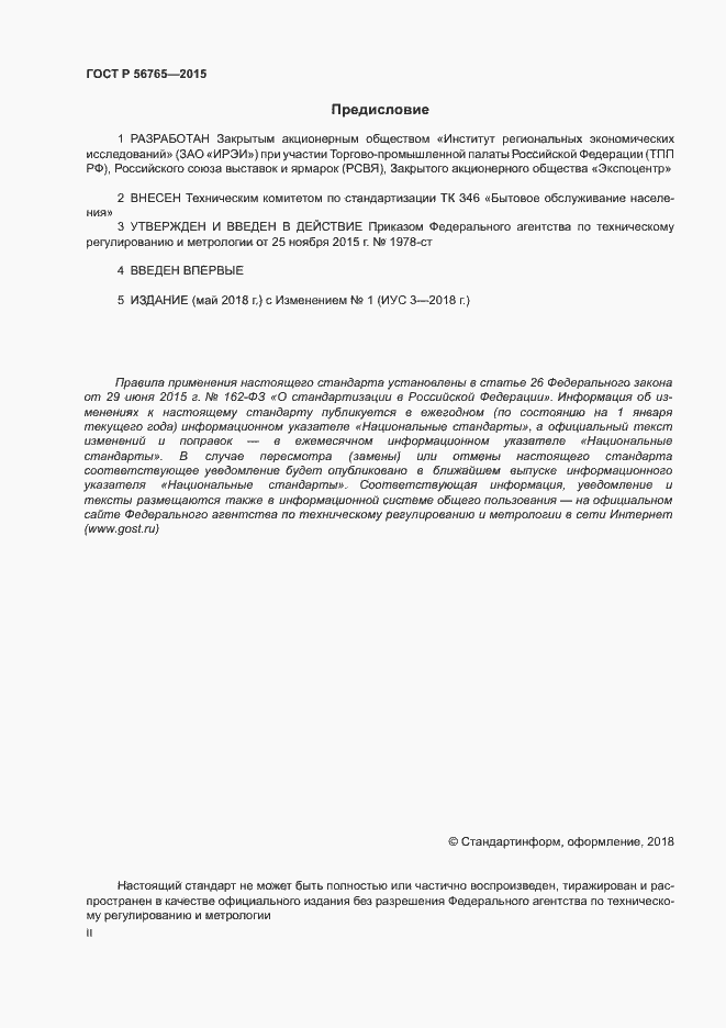 Страница 2 ГОСТ Р 56765-2015