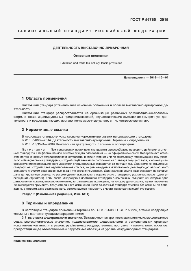 Страница 4 ГОСТ Р 56765-2015