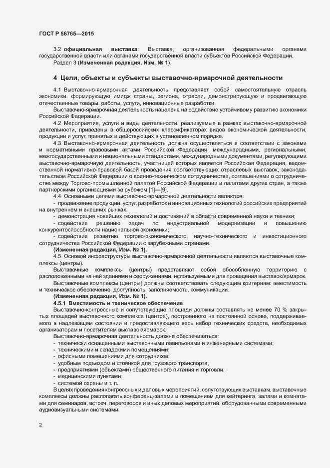 Страница 5 ГОСТ Р 56765-2015