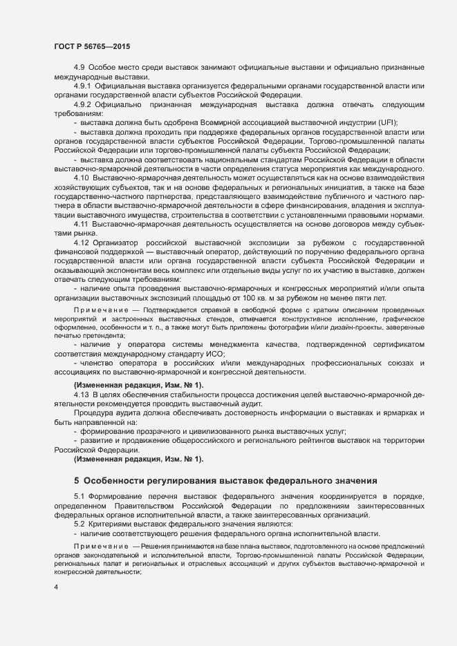 Страница 7 ГОСТ Р 56765-2015
