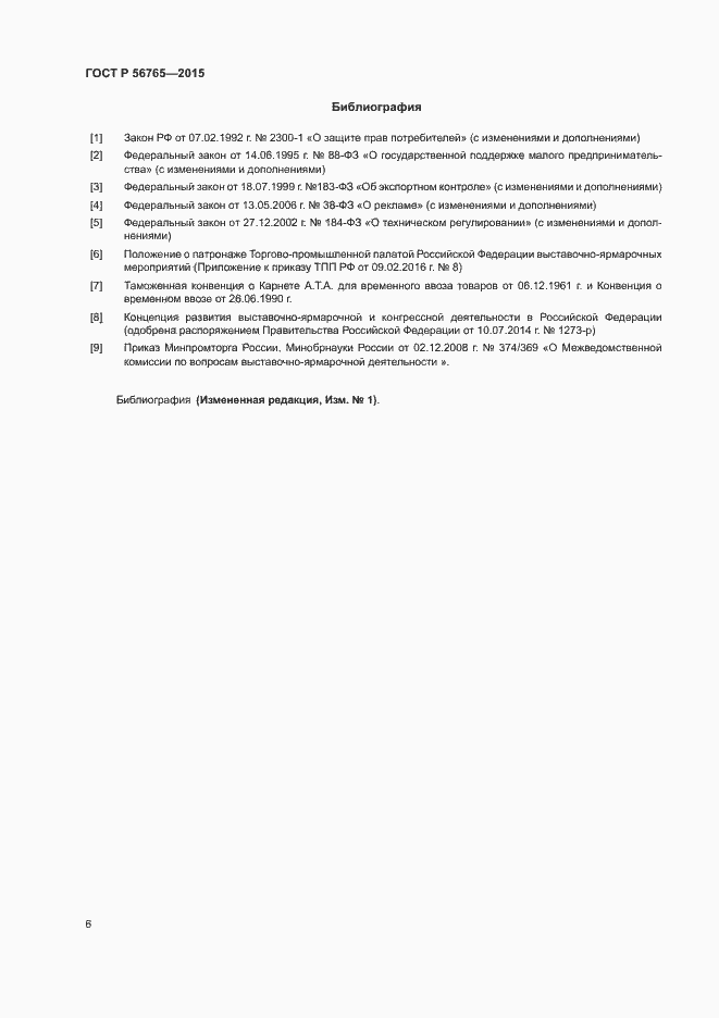 Страница 9 ГОСТ Р 56765-2015