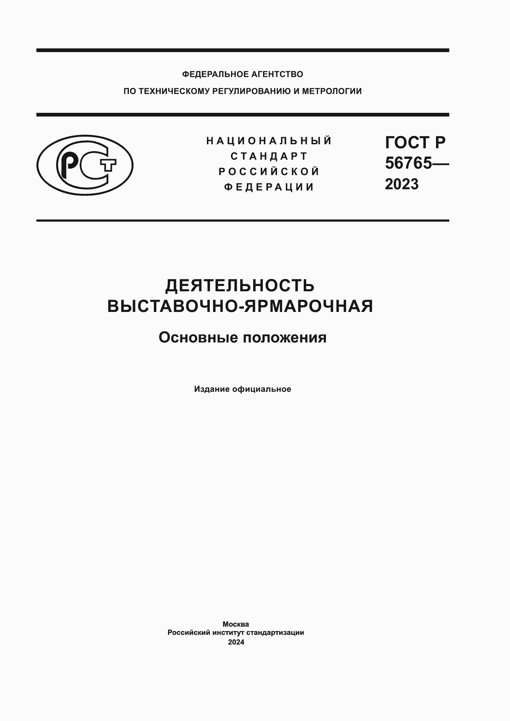 Страница 1 ГОСТ Р 56765-2023