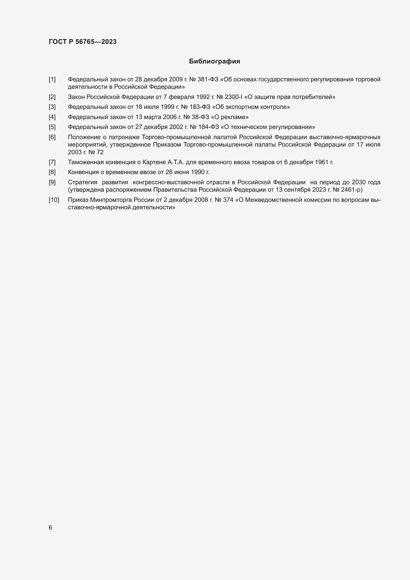 Страница 10 ГОСТ Р 56765-2023