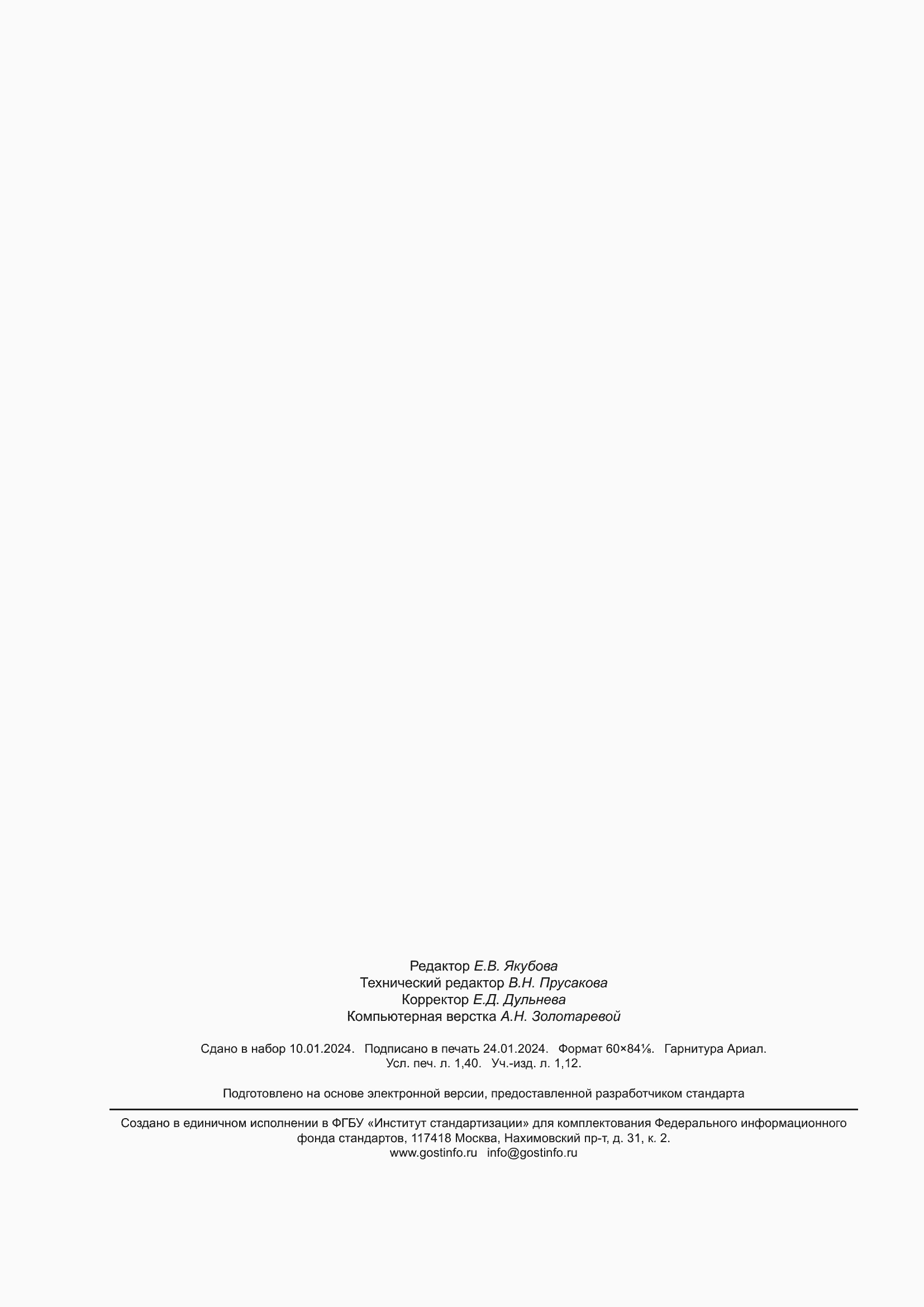 Страница 12 ГОСТ Р 56765-2023