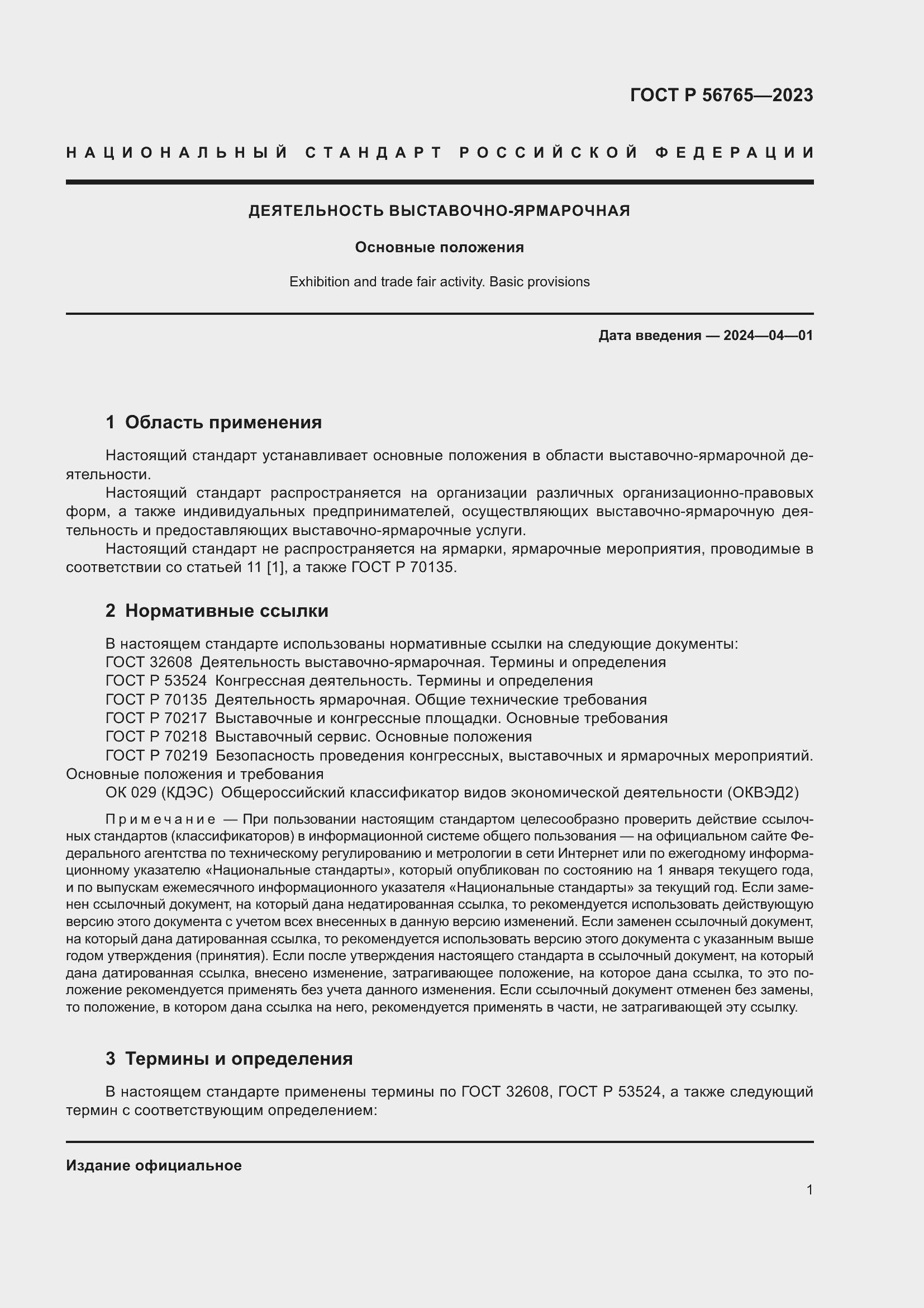 Страница 5 ГОСТ Р 56765-2023