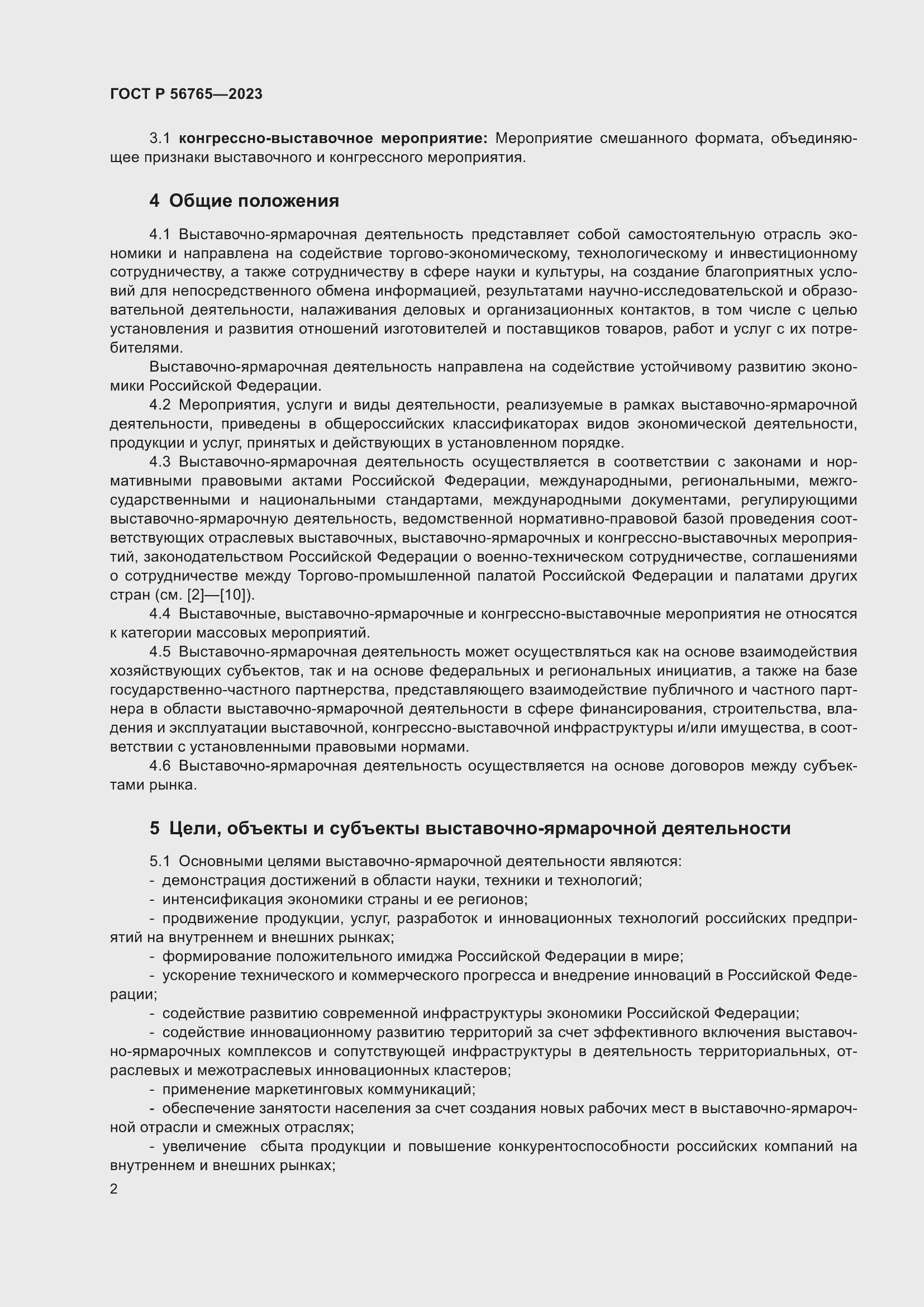 Страница 6 ГОСТ Р 56765-2023