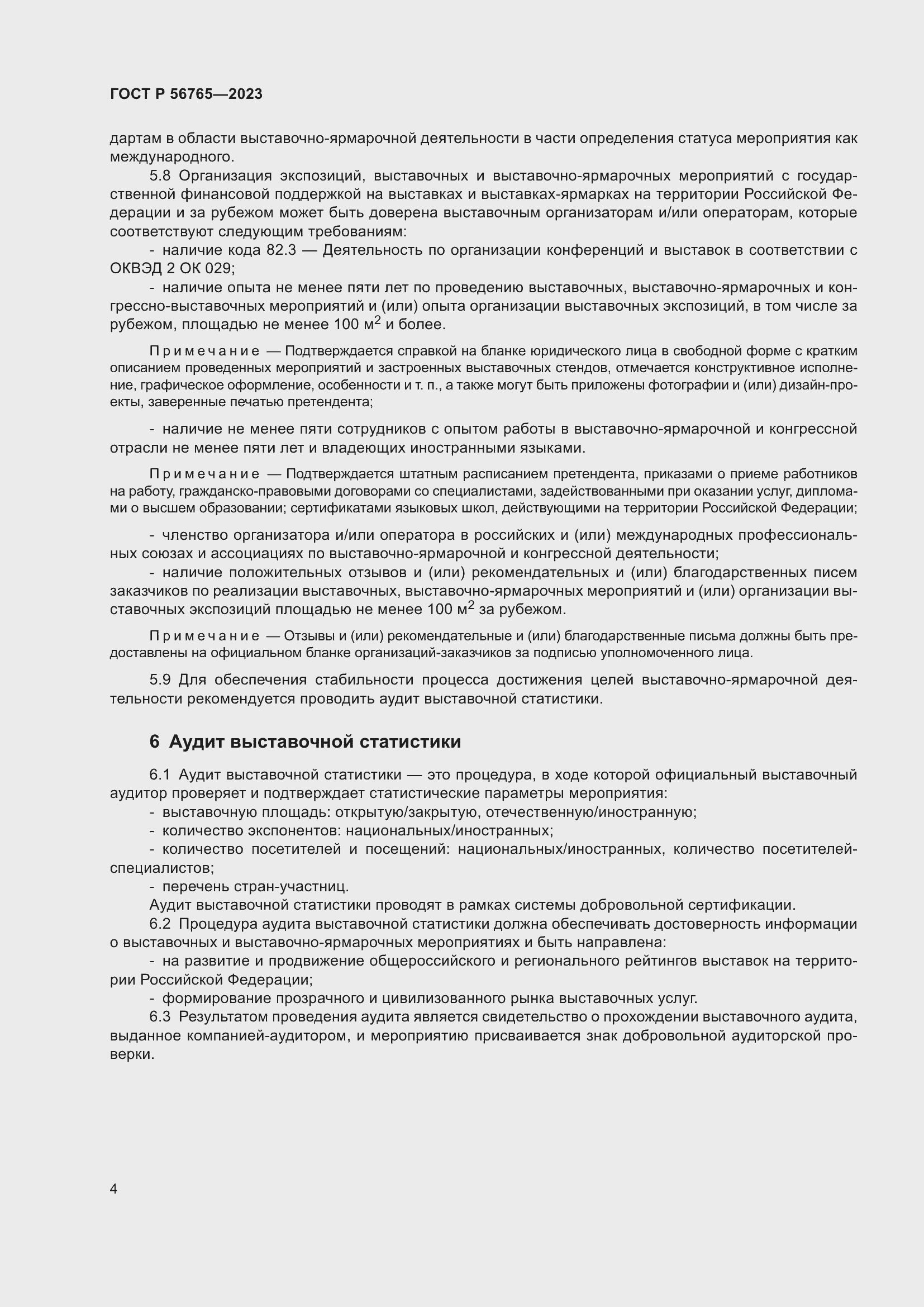 Страница 8 ГОСТ Р 56765-2023