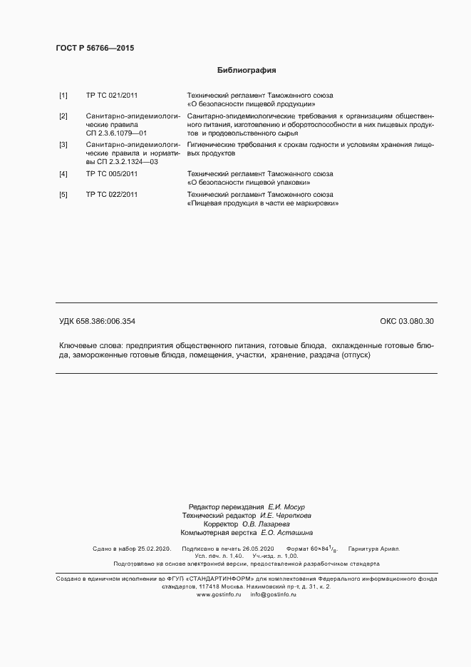 Страница 11 ГОСТ Р 56766-2015