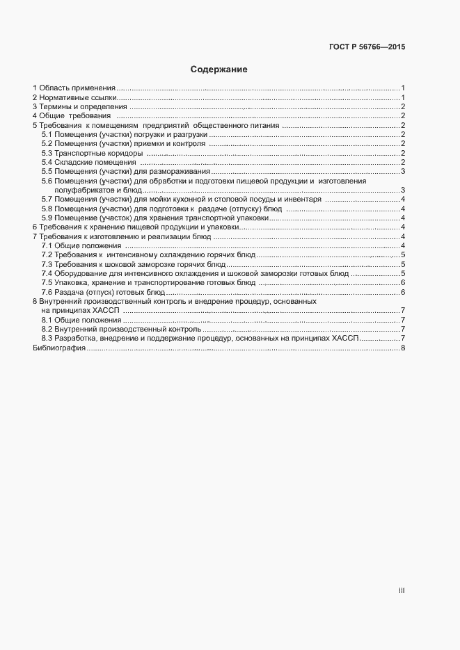 Страница 3 ГОСТ Р 56766-2015