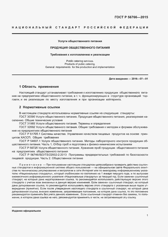 Страница 4 ГОСТ Р 56766-2015