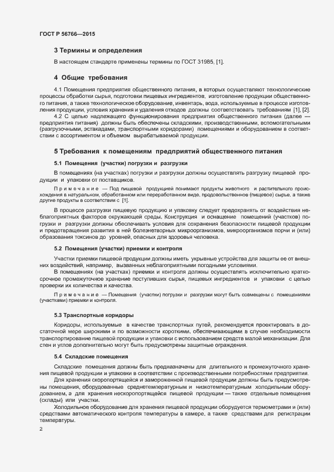 Страница 5 ГОСТ Р 56766-2015