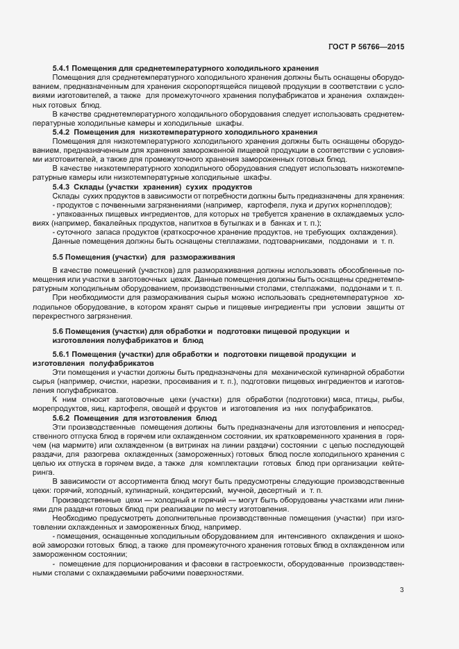 Страница 6 ГОСТ Р 56766-2015