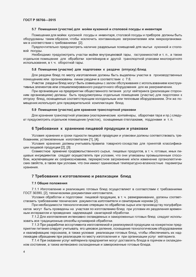 Страница 7 ГОСТ Р 56766-2015