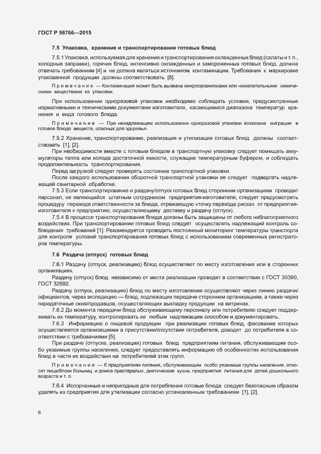 Страница 9 ГОСТ Р 56766-2015