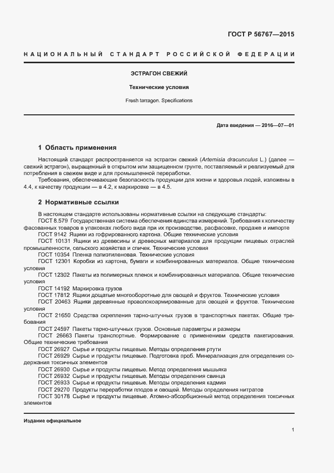 Страница 3 ГОСТ Р 56767-2015