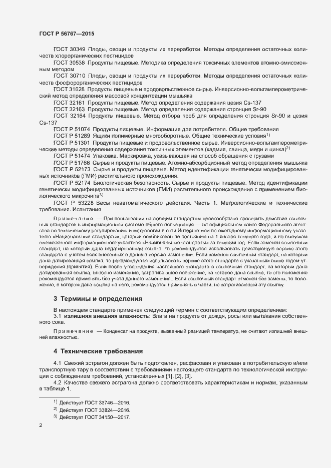 Страница 4 ГОСТ Р 56767-2015