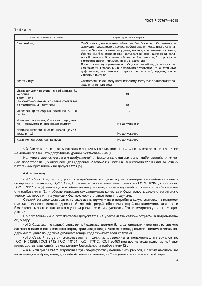 Страница 5 ГОСТ Р 56767-2015