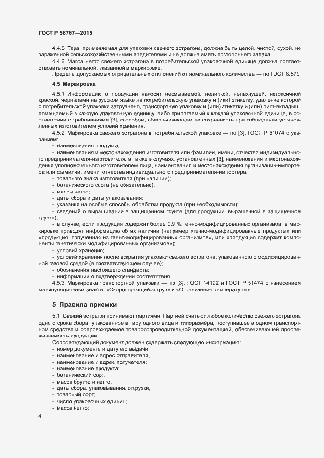 Страница 6 ГОСТ Р 56767-2015