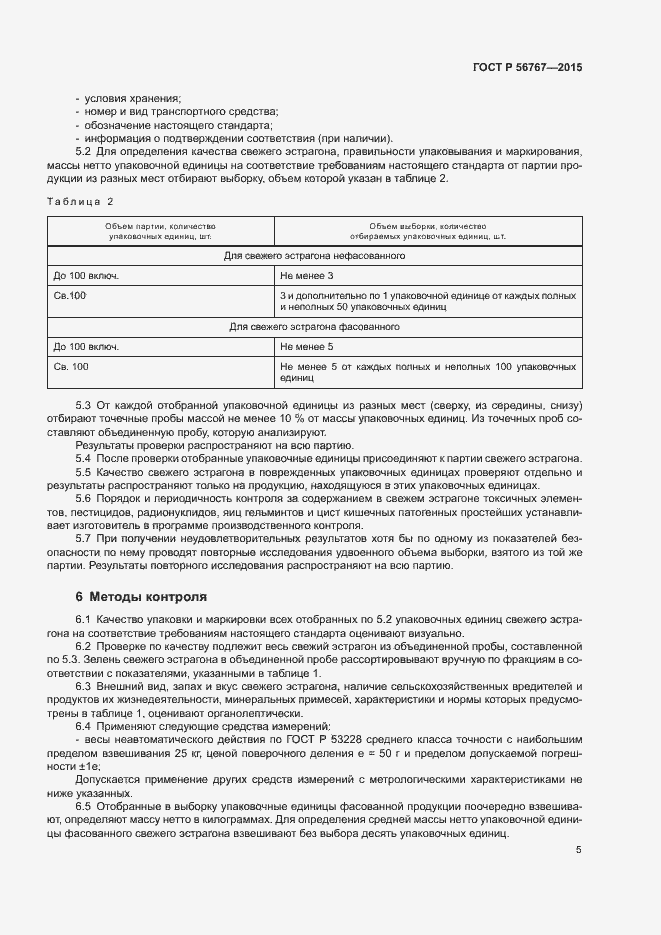 Страница 7 ГОСТ Р 56767-2015