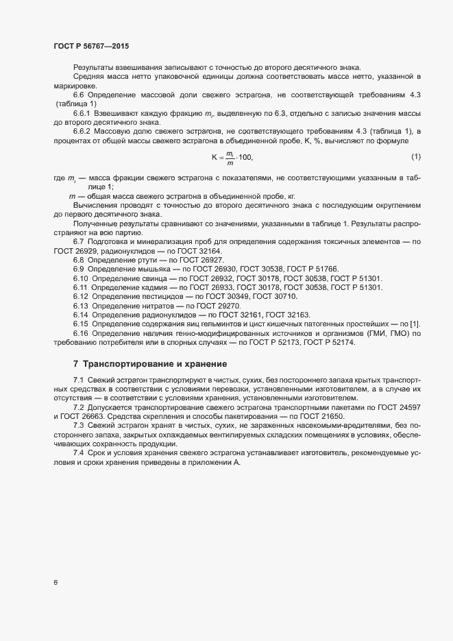 Страница 8 ГОСТ Р 56767-2015