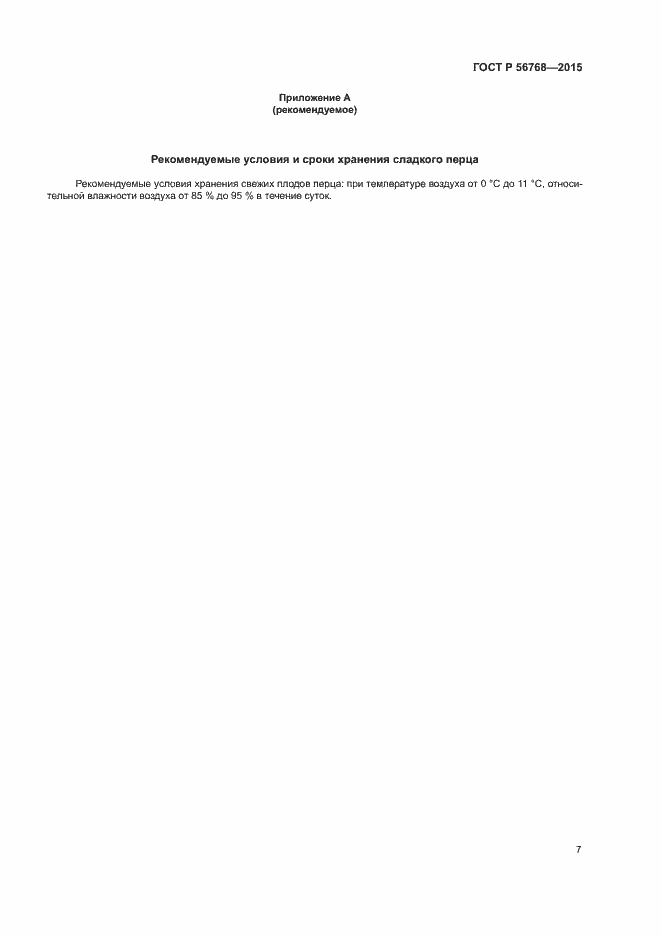 Страница 10 ГОСТ Р 56768-2015