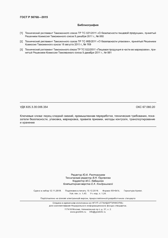 Страница 11 ГОСТ Р 56768-2015