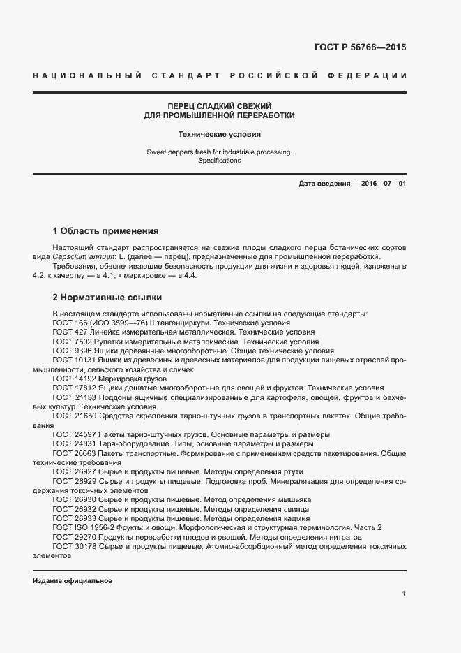 Страница 4 ГОСТ Р 56768-2015