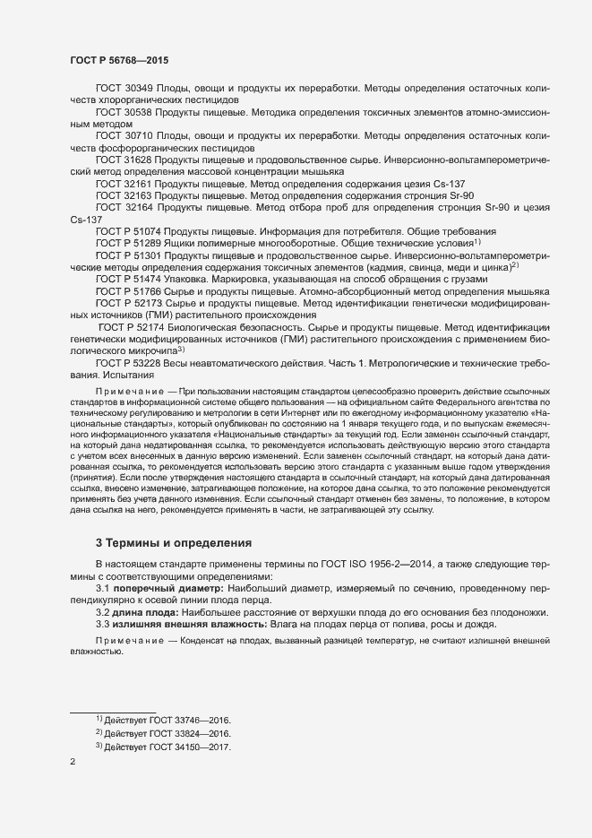 Страница 5 ГОСТ Р 56768-2015