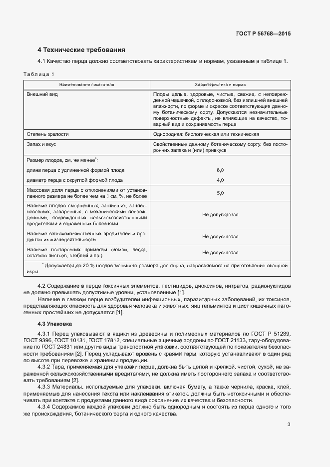 Страница 6 ГОСТ Р 56768-2015