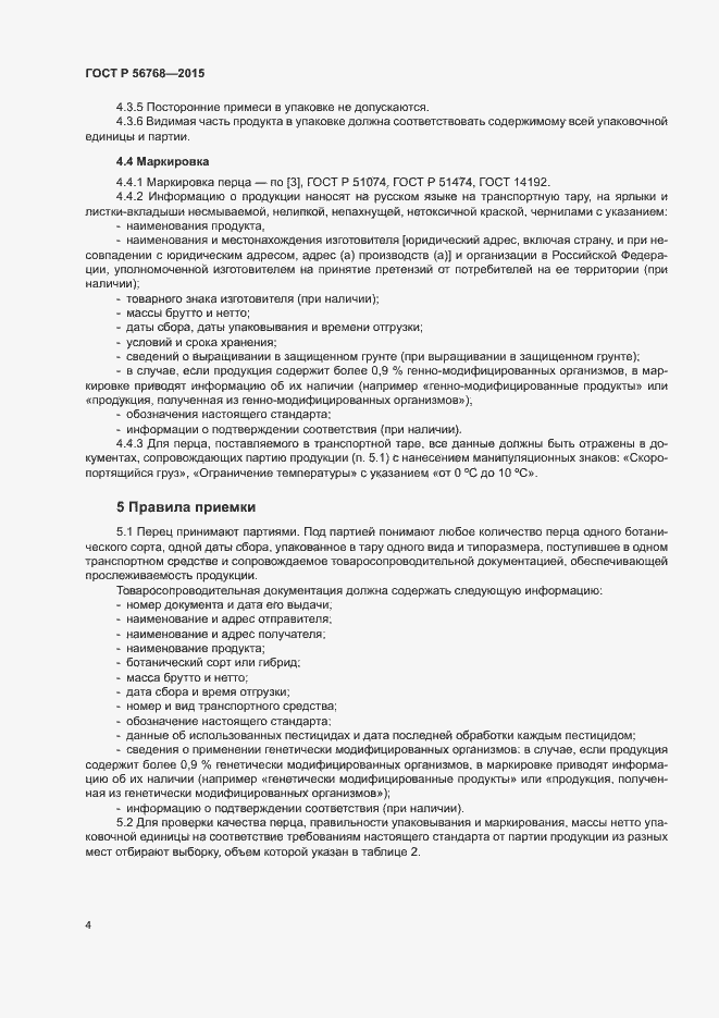 Страница 7 ГОСТ Р 56768-2015