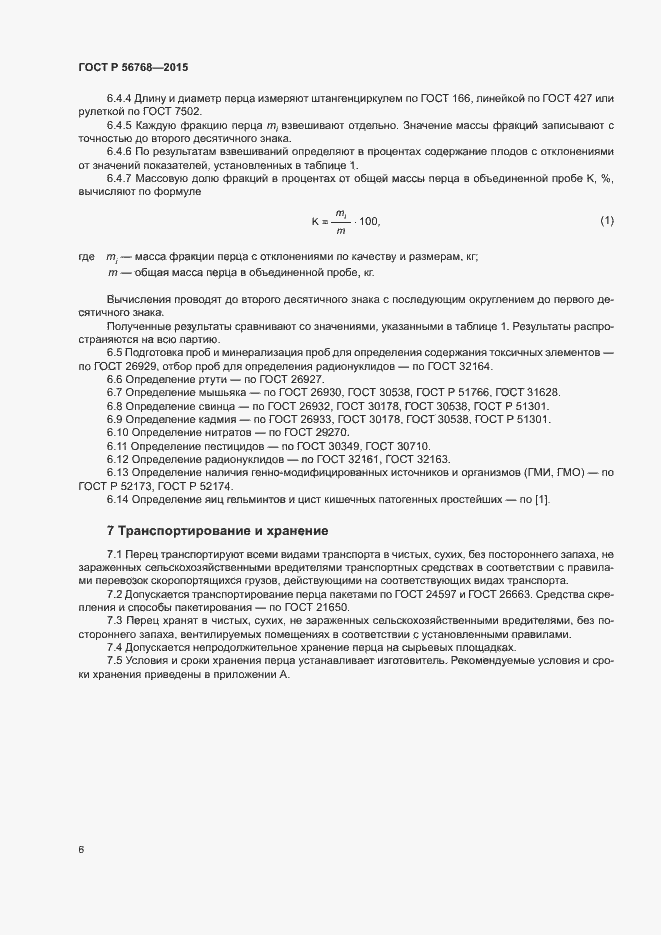 Страница 9 ГОСТ Р 56768-2015