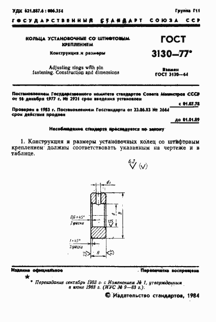 Страница 2 ГОСТ 3130-77