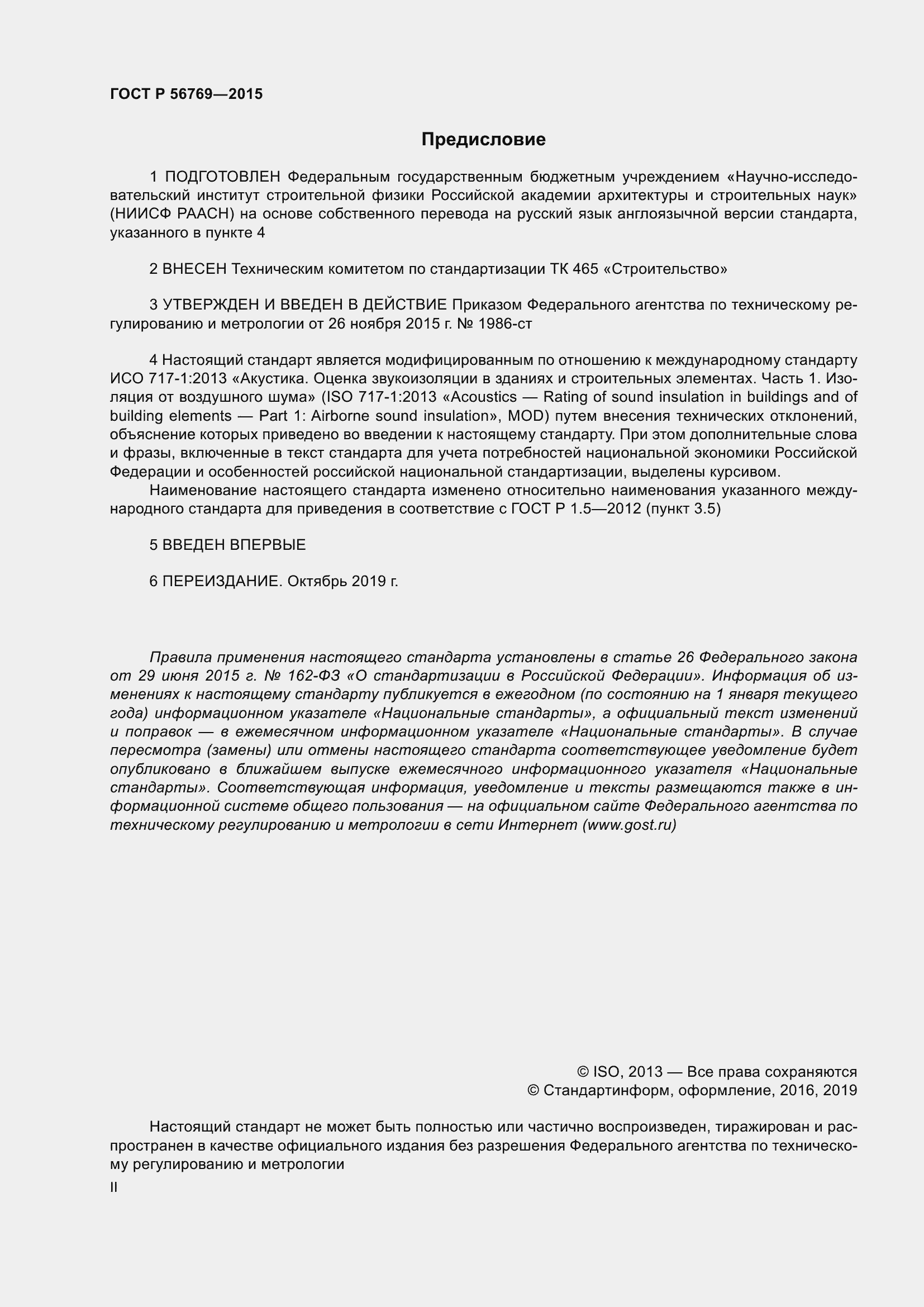 Страница 2 ГОСТ Р 56769-2015