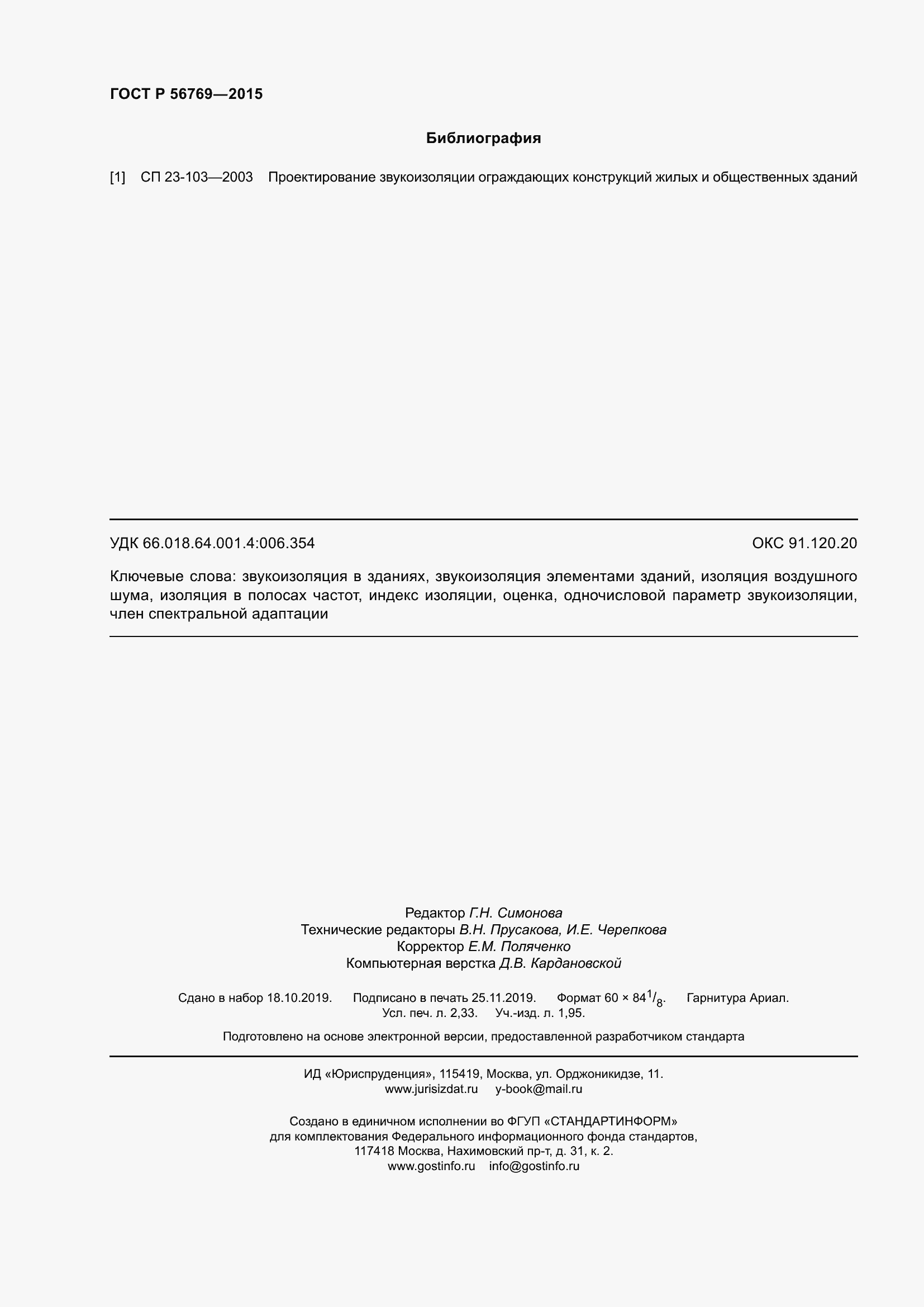 Страница 21 ГОСТ Р 56769-2015