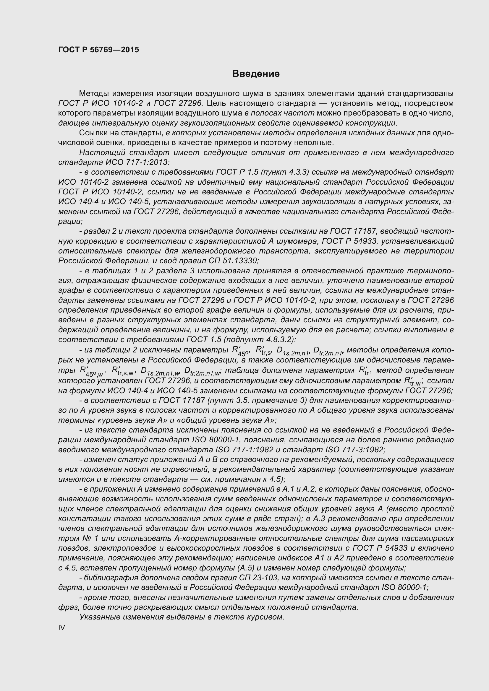 Страница 4 ГОСТ Р 56769-2015
