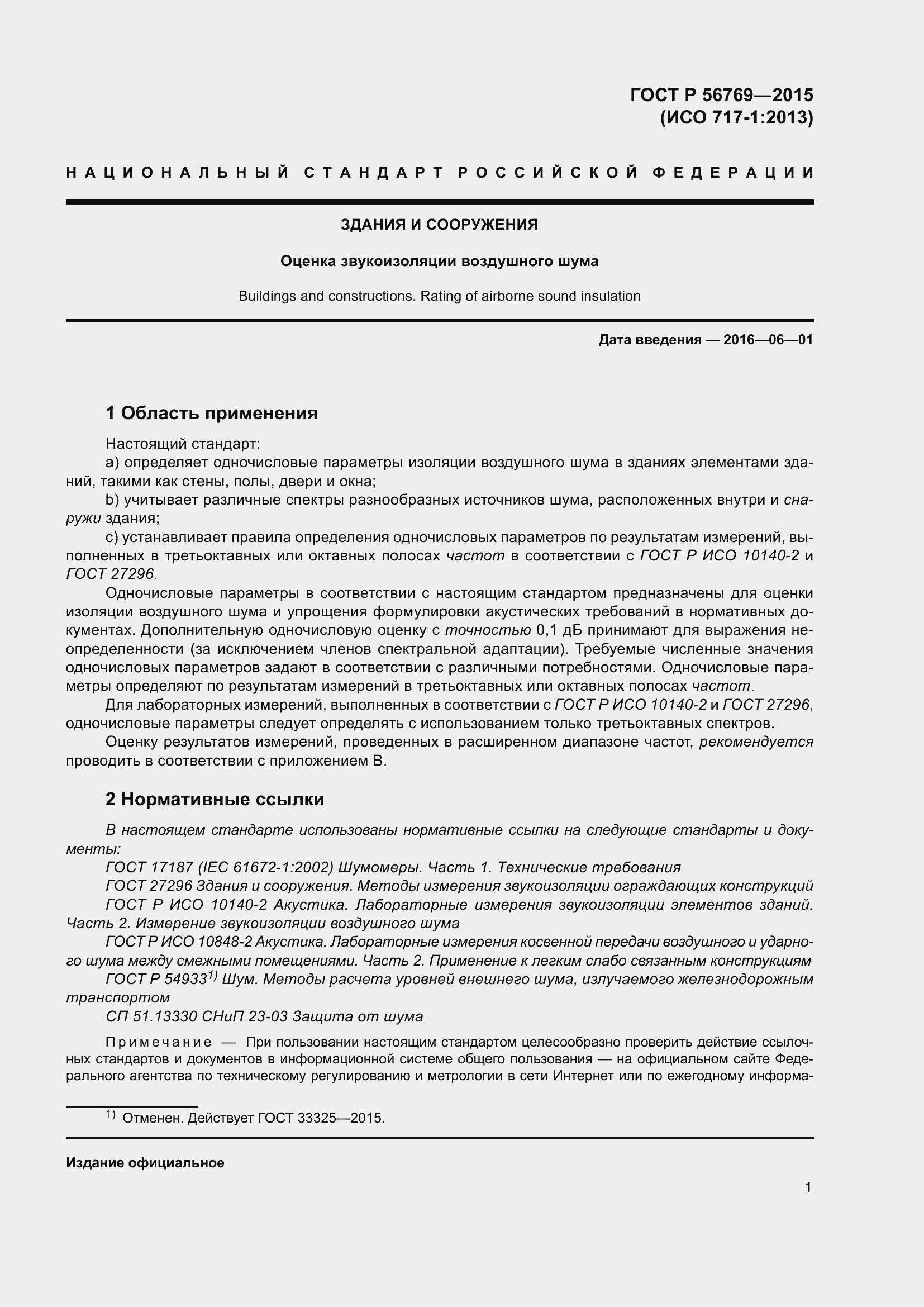 Страница 6 ГОСТ Р 56769-2015