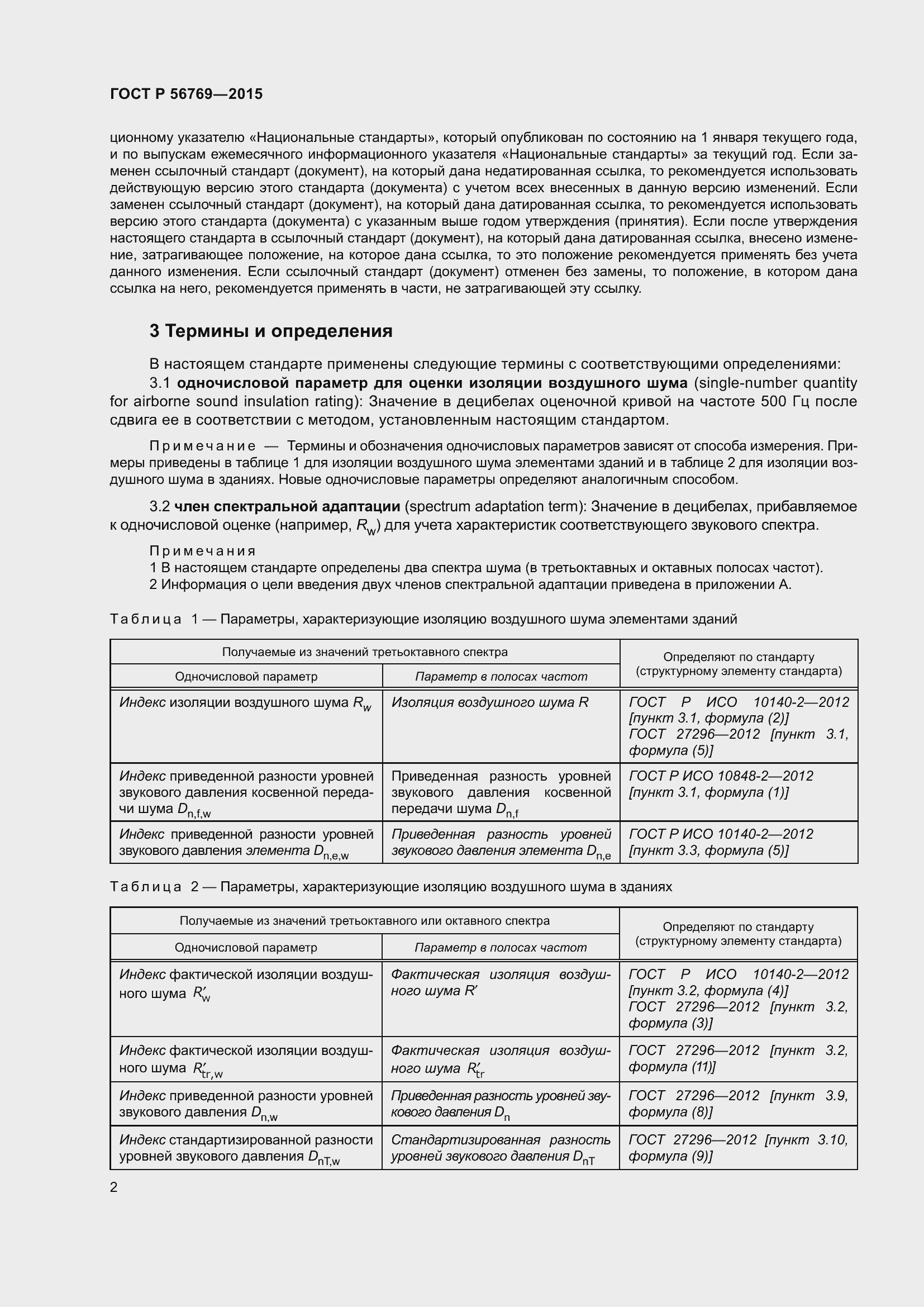 Страница 7 ГОСТ Р 56769-2015