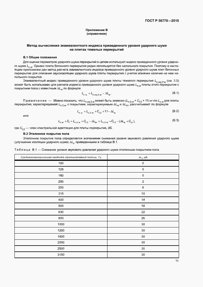 Страница 15 ГОСТ Р 56770-2015